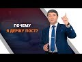 Почему я держу пост?