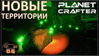 The Planet Crafter / Новые территории / Ракеты с Биомассой / Прохождение / №10