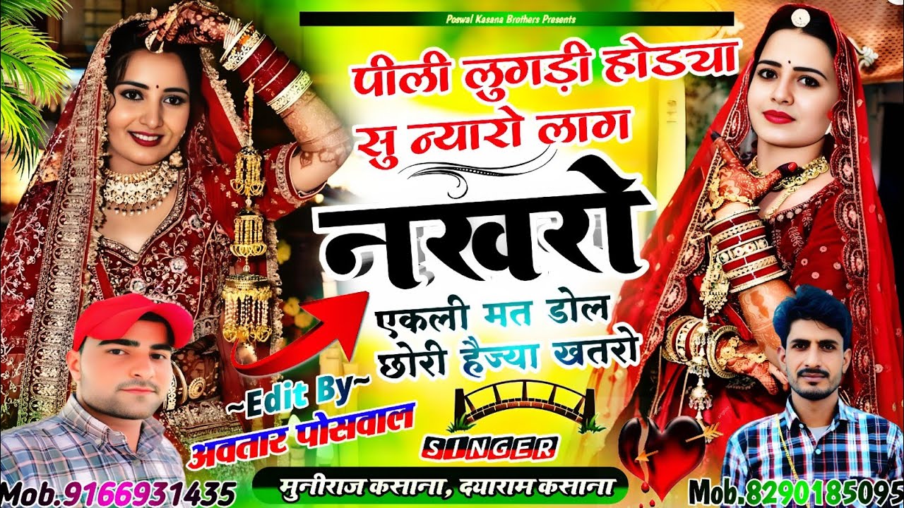 Song {911} वायरल सोंग || एकली मत डोल छोरी हैज्या खतरो || Akli Mat Dol Chhori Hejya Khatro