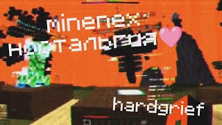 НОСТАЛЬГИЯ МАЙНЕКС | MINENEX HARDGRIEF HARDNEX 1.1.5