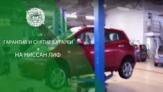 Гарантия и Снятие батареи на Ниссан Лиф Гарантия и Снятие батареи на Ниссан Лиф
