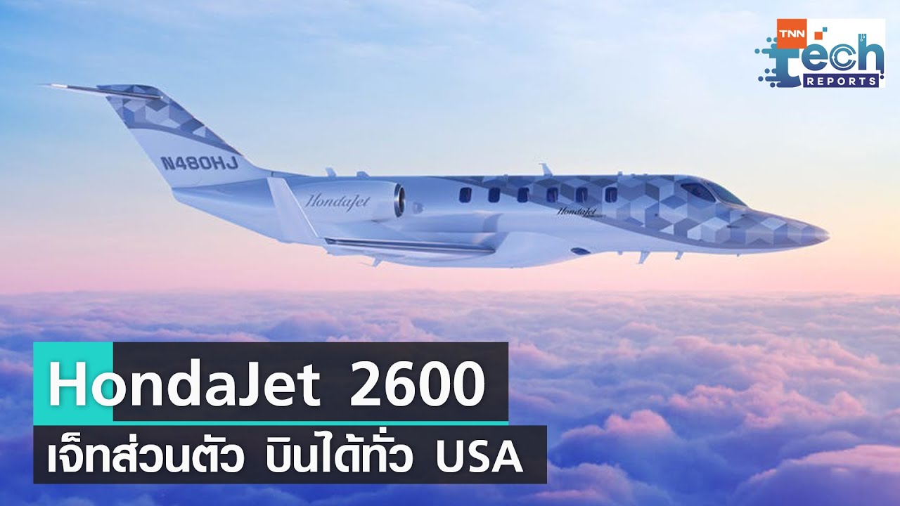 Honda เผยโฉม Hondajet Elite Ii เครื่องบินเจ็ทสุดหรู บินไกล ไม่เปลืองน้ำมัน  | Tnn Tech Reports - Youtube