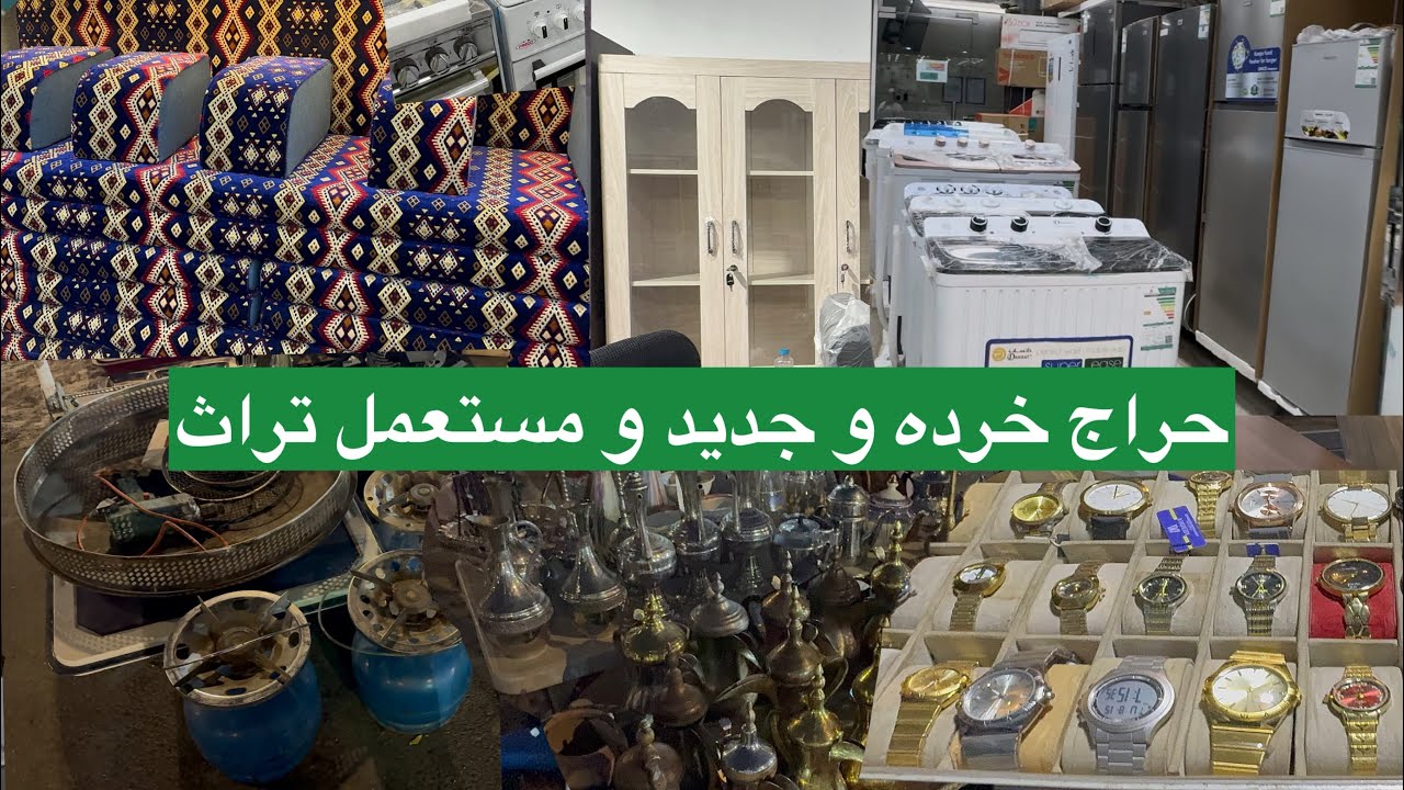 شاهد جولة في حراج  الخردة و جديدة  و مستعملة للبيع في مكة  في أشياء مختلفة تراثية قديمة