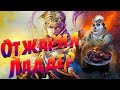 Номи Жрец! Hearthstone Спасители Ульдума