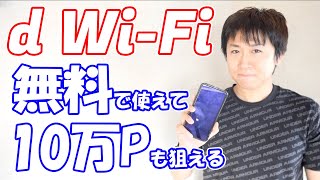 『d Wi-Fi』10万dポイントキャンペーン解説と申し込み手順（6/30まで）