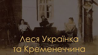 Леся Українка та Кременеччина