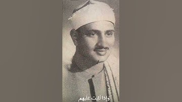 استمع إلى شيخ القراء الشيخ محمد صديق المنشاوى يتلو الذين إذا ذكر الله وجلت قلوبهم من سورة الأنفال
