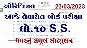 std 10 ss board exam paper solution 2023, dhoran 10 samajik vigyan board exam paper solution 2023,