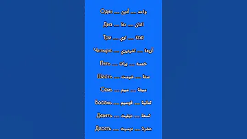 تعلم اللغة الروسية الارقام باللغة الروسية تعلم اللغة الروسية 