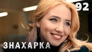 видео: ЗНАХАРКА | Серия 92 картинка: ЗНАХАРКА | Серия 92