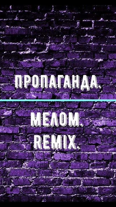 Пропаганда.Мелом.Remix. - YouTube