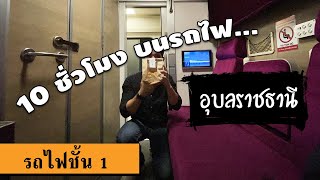 นั่งรถไฟชั้น 1 คนเดียวแบบเหมาห้อง กรุงเทพ - อุบลฯ (1st Class Sleeper Train in Thailand) [ ENG SUB ]