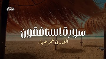 Qari Omar Diaa | تلاوة قمة في الخشوع لسورة المنافقون بصوت القارئ عمر ضياء
