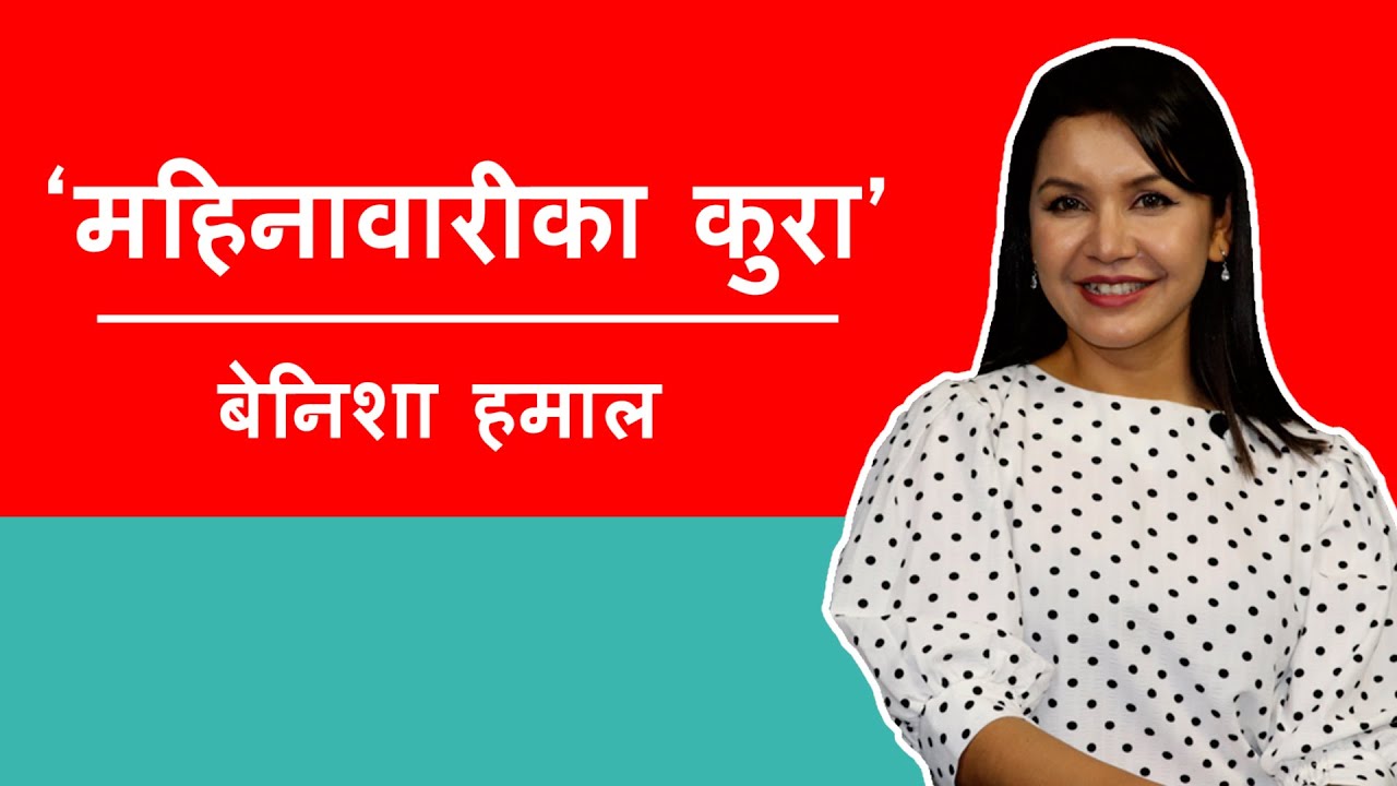 ‘महिनावारी हुँदा घरदेखि टाढा गोठमा लगेर राख्ने सुन्दा एकादेशको कथा ...