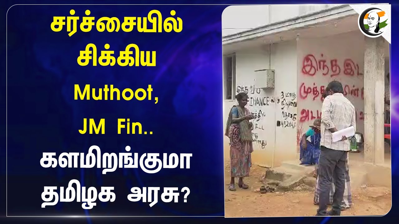 சர்ச்சையில் சிக்கிய Muthoot Finance, JM Finanace.. களமிறங்குமா TN Govt? | Pudukkottai | Loan