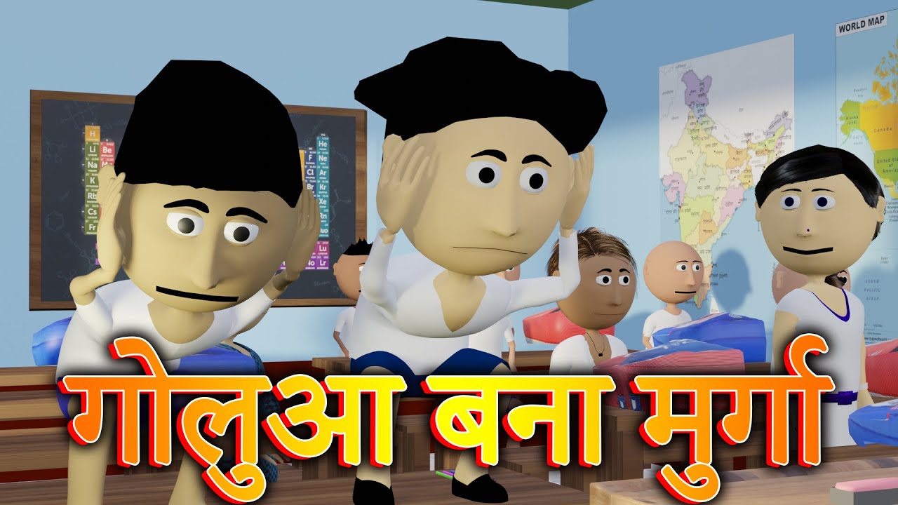 Ai HAmm || गोलुआ बना मुर्गा || Golu School Comedy || Bhojpuri Cartoon  Comedy - YouTube