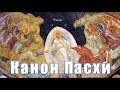 Радостные песнопения Пасхи избавят от уныния. Канон Пасхи. Византийский роспев.