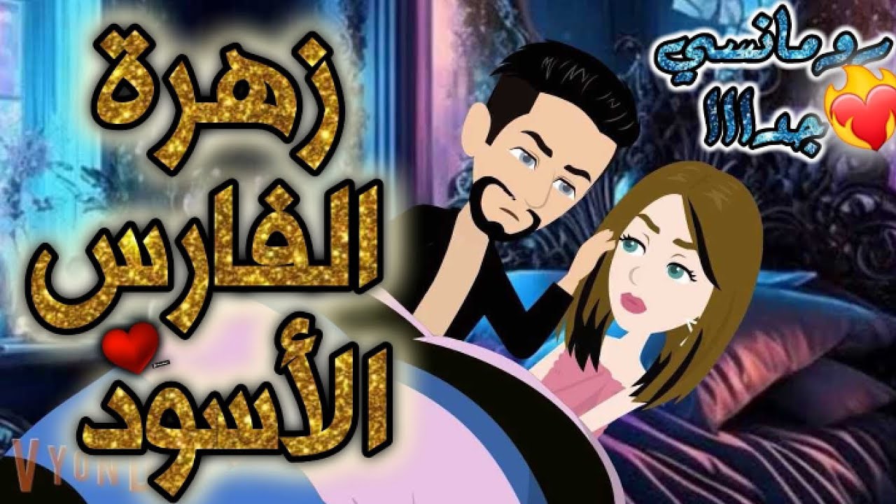 زهرة فارس الصعيد. رومانسي روعه جدا جدا.قصه كامله.قصص بطوطه