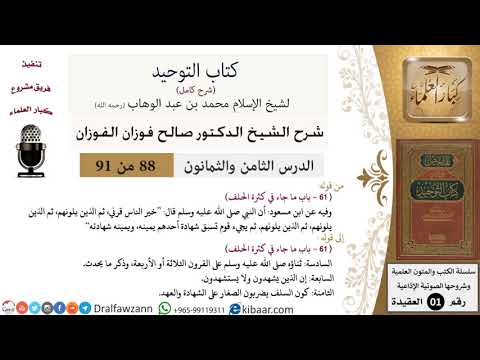 88 من 91|شرح كتاب التوحيد (حلقات إذاعية)|يشهدون ولا يستشهدون|صالح الفوزان|العقيدة|كبار العلماء
