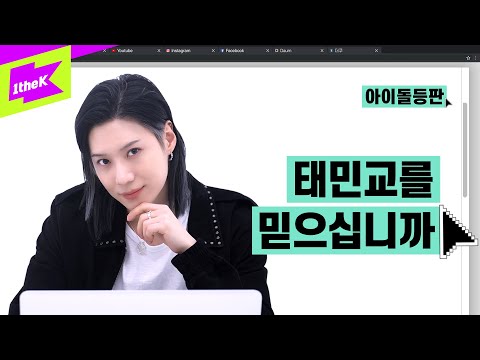 태민교를 믿으십니까 아이돌등판으로 요약한 태민의 인생 | 태민(TAEMIN) _ Advice | 아이돌등판 | IDDP