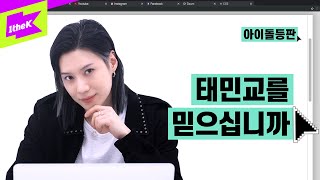 태민교를 믿으십니까 아이돌등판으로 요약한 태민의 인생 | 태민(TAEMIN) _ Advice | 아이돌등판 | IDDP