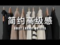 简约高级感｜高品质轻熟风穿搭｜涵盖你80%的日常穿衣需求｜日常 通勤 居家｜ft.Lilysilk｜ninido