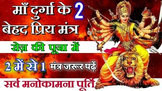 माँ दुर्गा के 2 बेहद प्रभावी मंत्र | Maa Durga | Maa Ka Ashirwad