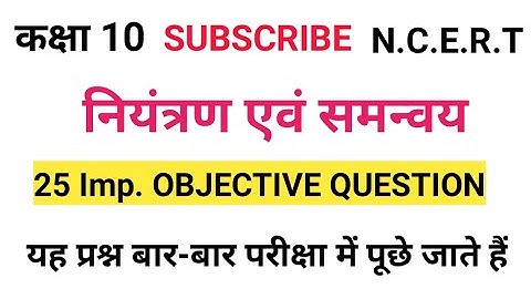 नियंत्रण एवं समन्वय | Control And Coordination Class 10 In Hindi | Niyantran Evam Samanvay Objective