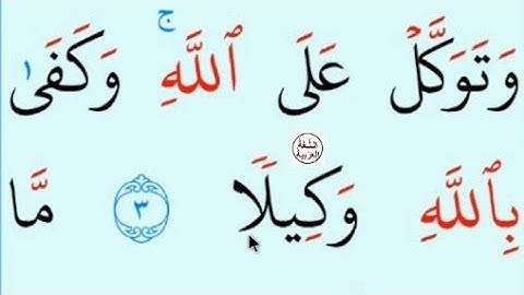 تعلم القراءة والكتابة۔ املاء ۔آية من كتاب الله ۔ مطلع سورة الأحزاب