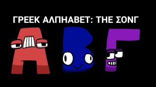 My Greek Alphabet Lore Song (A-Ω...)