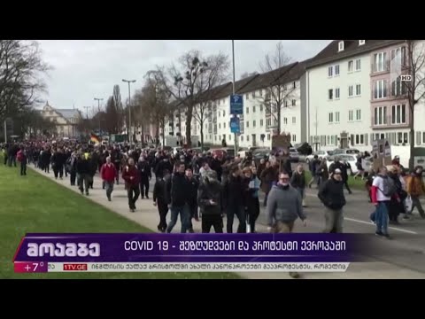 COVID 19 - შეზღუდვები და პროტესტი ევროპაში