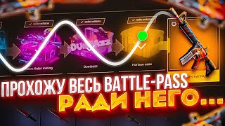 Я ПРОШЁЛ ЛЕГЕНДАРНЫЙ BATTLE-PASS ОТ MYCSGO, РАДИ НЕГО... НАЙДИ НУЖНЫЕ СКИНЫ, ЧТОБЫ ВЫЙГРАТЬ ЭТО...