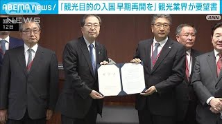 観光目的での入国の早期再開求め　観光業界が要望書(2022年5月12日)