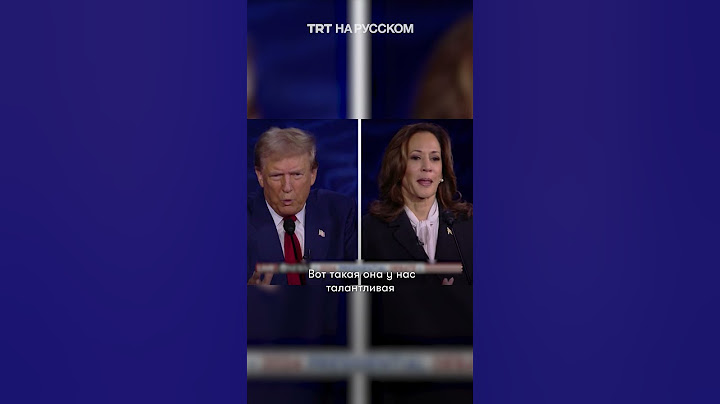 Трамп и Харрис во время дебатов поспорили по поводу войны в Украине
