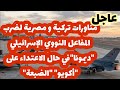 عاجل- جرأةمناورة تركية مصرية لضرب المفاعل النووي الإسرائيلي ديمونا..