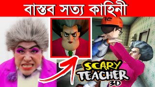 Scary Teacher এর সত্য কাহিনী || Real Story of Scary Teacher || IN BANGLA || Stranger Web screenshot 3