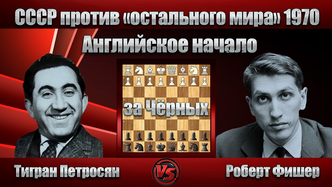 Тигран Петросян - Роберт Фишер | СССР против «остального мира» 1970 | Английское начало |