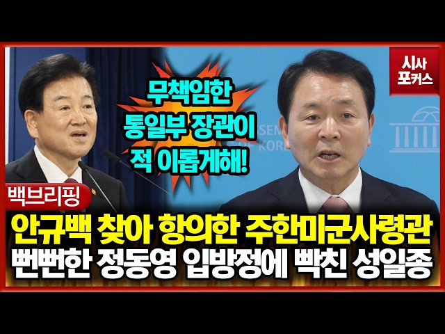 다급하게 안규백 찾아 항의한 주한미군사령관... 뻔뻔한 정동영 입방정에 빡친 성일종
