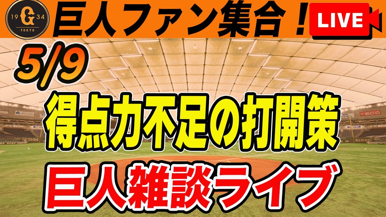 巨人ファン集合】得点できなーい！トレード？外国人？育成からの昇格 