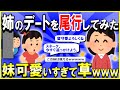 【2ch面白いスレ】【ほっこり】姉のデートを妹と一緒に尾行してみた結果→妹が可愛いすぎて草ｗｗｗ【ゆっくり解説】