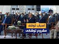 السيسي توقف مشروع توشكى في السابق كان سببه عدم القدرة على التنفيذ 