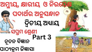 Class 7 Science Chapter 2 part 3|Amliya, Khyariya o Nirapekhya Padartha ra Anusandhana| Odia Medium