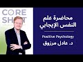   علم النفس الإيجابي