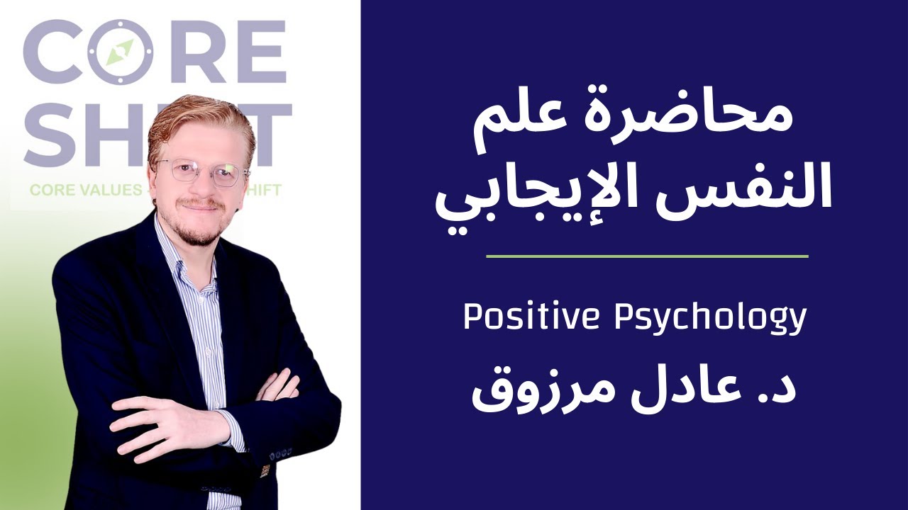Positive Psychology - علم النفس الإيجابي