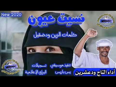 Ø¬Ø¯ÙŠØ¯ Ø§Ù„ØªØ§Ø¬ ÙˆØ¯Ø¹Ø´Ø±ÙŠÙ† Ù†Ø³ÙŠØª Ø¹ÙŠÙˆÙ† 2020 Youtube