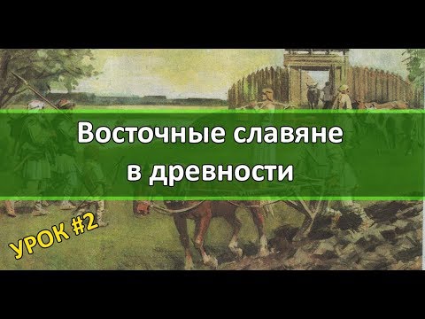 История России Урок №2 Восточные славяне в древности