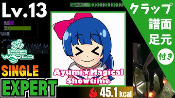 【DDR WORLD】Lv.13 アユミ☆マジカルショータイム（ESP）【譜面＋足元＋クラップ】
