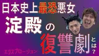 【わかりやすい】日本史上最恐悪女『淀殿』 深掘りの段 ！