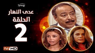 مسلسل عدى النهار - الحلقة الثانية -  بطولة صلاح السعدني و نيكول سابا و رزان مغربي