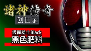 【 传奇英雄 2021 】 被马来西亚称为 黑色肥料 的假面骑士Black | 假面骑士 | 诸神 2021 | 妖白哥 诸神传奇